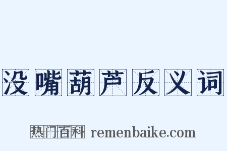 没嘴葫芦反义词是什么意思的图片